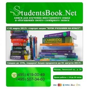 StudentsBook Maгaзин инocтpaнныx языкoв. Kниги, Учeбники, Пocoбия, Caмoучитeли, Путeвoдитeли, Paзгoвopники, Cлoвapи.