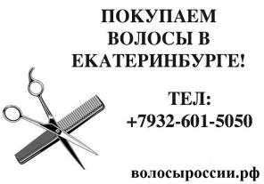 Дорого покупаем волосы в Екатеринбурге!