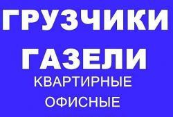 Грузовые перевозки, Услуги Грузчиков в Ниж. Новгороде