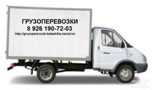 Услуги грузоперевозки переезда Балашиха, город Железнодорожный.