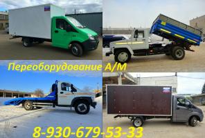 Переоборудование ГАЗели, газонов, Валдаев.