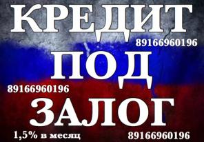 Займ под залог на прозрачных условиях под 10-18% годовых