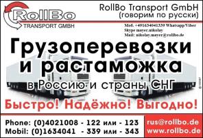 Грузоперевозки из Европы в Россию, СНГ недорого. Растаможка грузов.