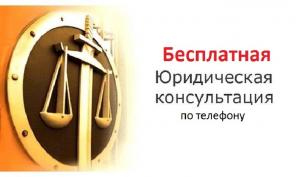 Бесплатная консультация у опытных юристов по телефону
