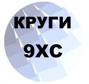 Круг 9ХС от 3 мм до 430 мм с резкой и доставкой