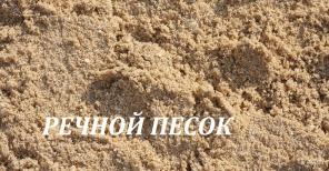 Песок речной
