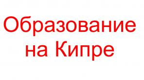 Образование на Кипре