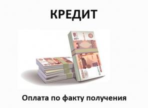 КРЕДИТ . Даже Самая Сложная Ситуация - Для Нас НЕ ПОМЕХА.