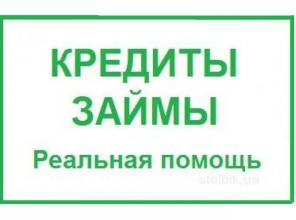 Кредит в день обращения всем слоям населения без предоплаты и комиссий
