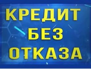Реальная помощь без предоплат, кредитная история значения не имеет, актуально по всей РФ