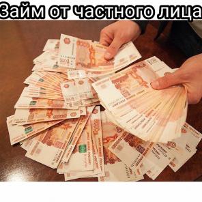 Моментальный кредит от частного кредитора с отсутствием предоплат