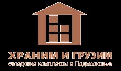 Услуги ответственного хранения, складское ответхранение в отапливаемом и неотапливаемом складах.