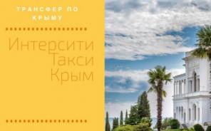 Услуги такси «Интерсити такси Крым»