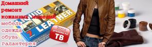 Жидкая кожа Liquid Leather набор для ремонта кожаных изделий