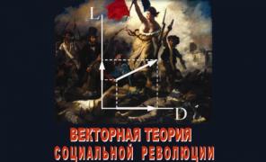 Книга о революции для политиков и ученых