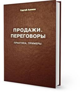ПРОДАЖИ ПЕРЕГОВОРЫ, ( практика / примеры ) ПОЛНАЯ версия
