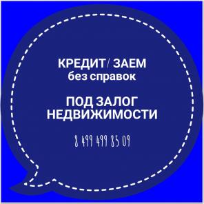 Деньги под залог под 15 годовых не от банка