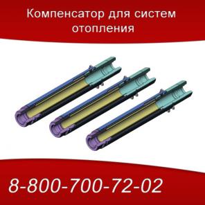 Компенсатор для систем отопления