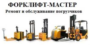 Ремонт складской техники: погрузчики, штабелеры