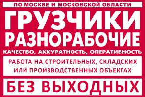 Разнорабочие и грузчики. Выезд в любое время