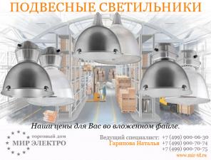 Предлагаем промышленные подвесные светильники РСП/ГСП/НСП