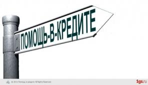 Проблемы с кредитом? 100% помощь в получении до 2 мил руб