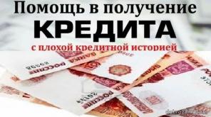 Проблемы с кредитом? 100% помощь в получении до 2 мил руб