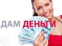 Кредитование со 100% гарантией без предоплаты