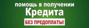 Кредит в Москве
