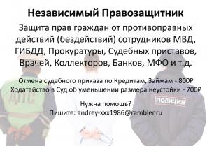 Независимый Правозащитник