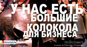 Инвестиции и Бизнес в Болгарии