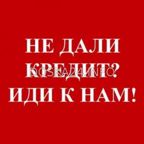 Кредит до 2 000 000 без залога и предоплат.