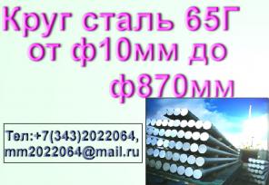 Круг сталь 65Г из наличия