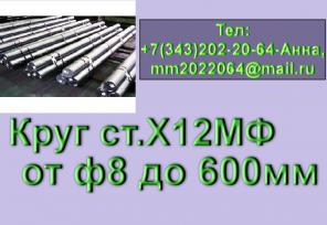 Круг сталь Х12МФ из наличия