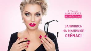 Студия маникюра Лены Лениной. Запишись на маникюр сейчас!