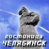 Гостиница «Челябинск» (4 этаж) - гостиница бизнес класса