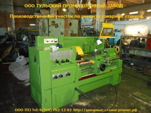 Капитальный ремонт токарных станков шлифовка станин