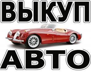 Выкуп аварийных автомобилей в Москве, Области и Регионах Р.Ф. выкуп авто с Пробегом.