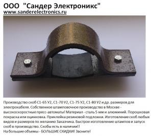 Скоба С1-65 У2. Скоба С1-65УТ1.5. Скоба С1-65 УХЛ1