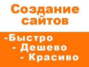 Делаем сайты красивые и продающие за 1 день. Сайты не дорого.