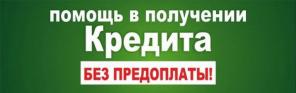 Без предоплаты и залога помогаем оформить кредит.
