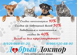 Добрый Доктор 24 часа - сеть ветеринарных клиник