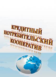 Продам готовые ООО, Кредитный кооператив, Микрокредитную компанию.