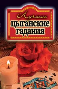 Цыганское гадание магия