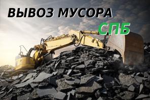 Вывоз мусора в Санкт-Петербурге