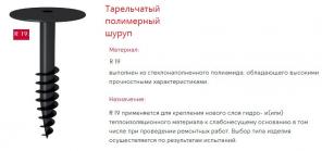 Продаем шуруп тарельчатый полимерный