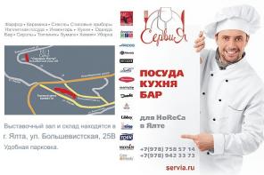 Сервия - комплексное оснащение кафе, баров, ресторанов Ялты и Крыма.