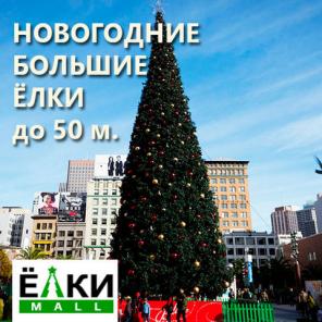 Поставка искусственных елок от 3 до 20м по ценам Производителя!