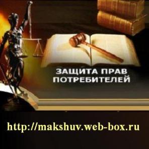 Защита прав потребителей. Долевое участие.