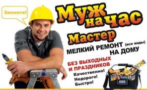 Мастер-муж на час в Москве недорого.